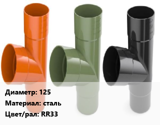 Тройник водосточный 125 сталь RR33, 90, шт, Ruukki цена от 2599 ₼ / шт, где купить, условия доставки в Баку и Бакинская области